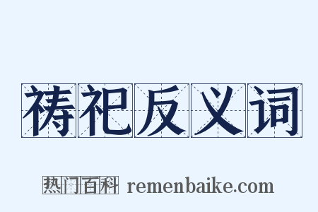 祷祀反义词是什么意思的图片